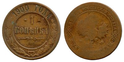 1900 г. 1 копейка. СПБ.