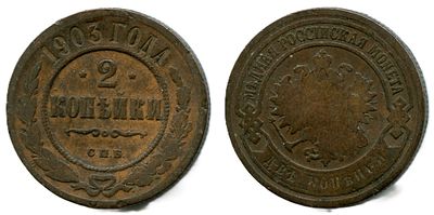 1903 г. 2 копейки. СПБ.