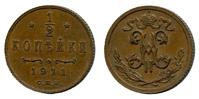1911 г. 1/2 копейки. СПБ.