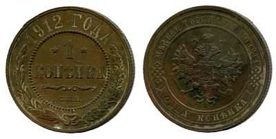 1912 г. 1 копейка. СПБ.
