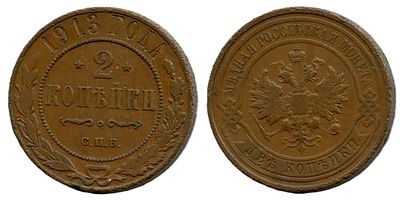 1913 г. 2 копейки. СПБ.