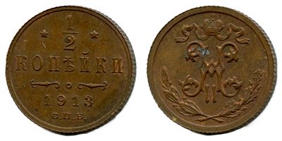 1913 г. 1/2 копейки. СПБ.