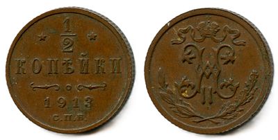 1913 г. 1/2 копейки. СПБ.
