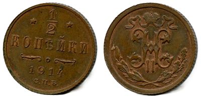 1914 г. 1/2 копейки. СПБ.