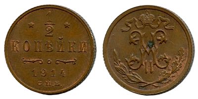 1914 г. 1/2 копейки. СПБ.