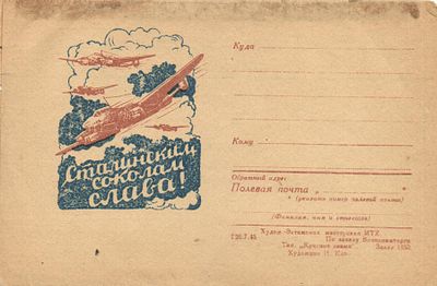1945 г. Солдатское письмо. "Сталинским Соколам Слава"