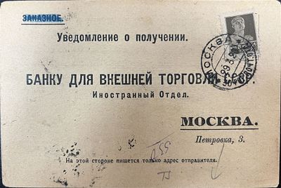 1926 г. Уведомление о получение из Москвы в Винницу.
