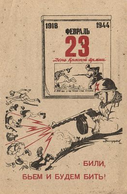 1944 г. Били, бьем и будеи Бить !
