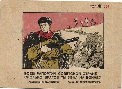 1943 г. Окно Тасс № 604. Худ. П.Саркисян.