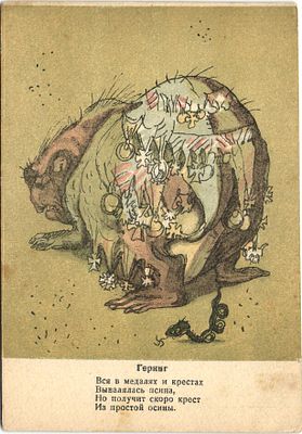 1943 г. Геринг. "Цепные фашистские собаки" Рис. В.Гальба.