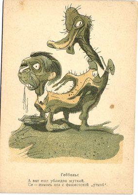 1943 г. Геббельс. "Цепные фашистские собаки" Рис. В.Гальба.