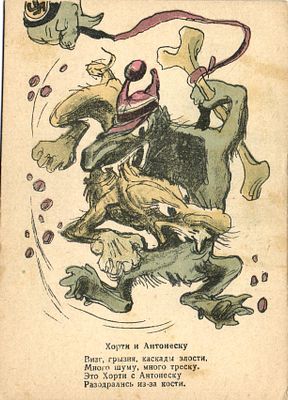 1943 г. Хорти и Антонеску."Цепные фашистские собаки" Рис. В.Гальба.