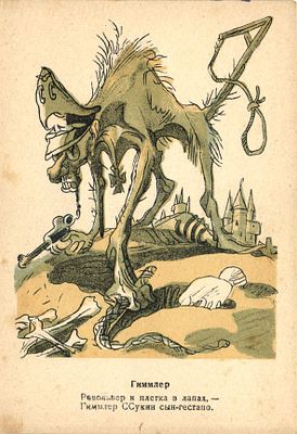 1943 г. Гиммлер. "Цепные фашистские собаки" Рис. В.Гальба.