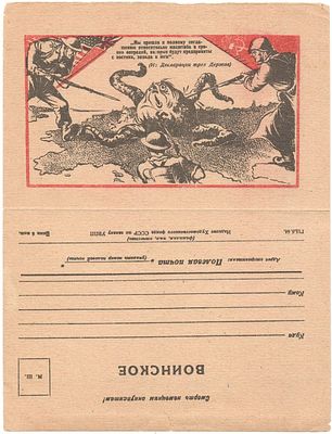 1945 г. Воинское письмо. Политическая карикатура.