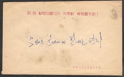 1950-53 гг. Корейская война. Письмо китайского волонтера. Антиамериканская пропаганда.