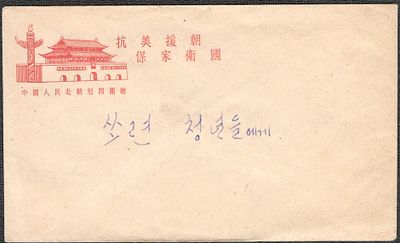 1950-53 гг. Корейская война. Письмо китайского волонтера. Антиамериканская пропаганда.