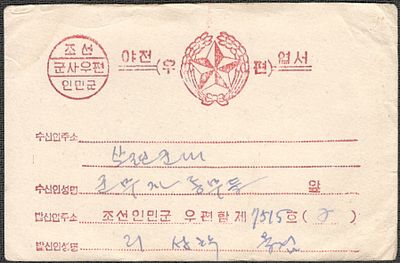 1950-53 гг. Корейская война. Солдатская карточка. Письмо И. Сталину. Разм. 15х9,7 см.