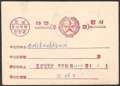 1950-53 гг. Корейская война. Солдатская карточка. Письмо И. Сталину. Разм. 13х9,3 см.