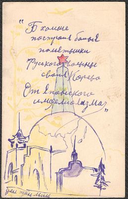 1950-53 гг. Корейская война. Письмо на русском языке и рисунок бойца корейской армии. "Русские 