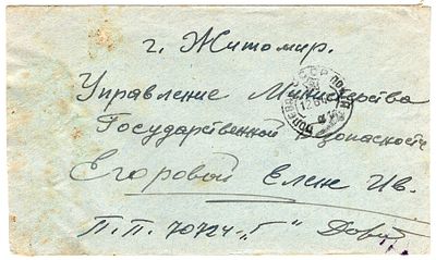 1946 г. Письмо. Полевая почта в Житомир. Управление Государственной безопасности.