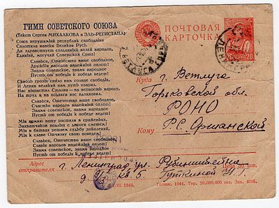 1944 г. Маркированная открытка. Гимн Советского Союза. Военная цензура. Из Ленинграда в Ветлугу 