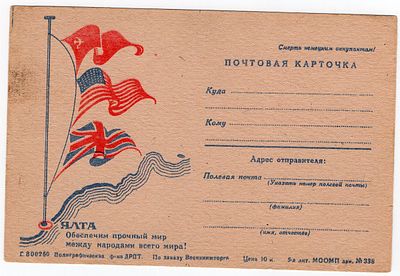 Ялтинская конференция.