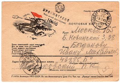 1943 г. Полевая почта в Москву, танк, цензура.