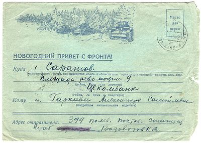 1942 г. Новогодний привет с фронта, танки. Полевая почта в Саратов.