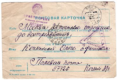 1943 г. Полевая почта в Москву. Военная цензура Красноармейская.