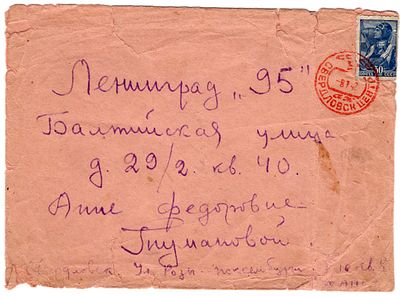 1942 г. Письмо из Свердловска в Ленинград. Красное гашение.