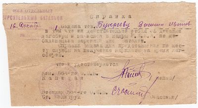 1941 г. Справка 664 отдельного строительного батальона.