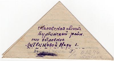 1944 г. Полевая почта в Чкаловскую обл.