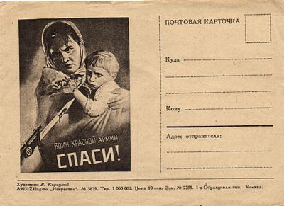 1941 г. Почтовая карточка. "Воин Красной Армии СПАСИ ! Худ. В.Корецкий.