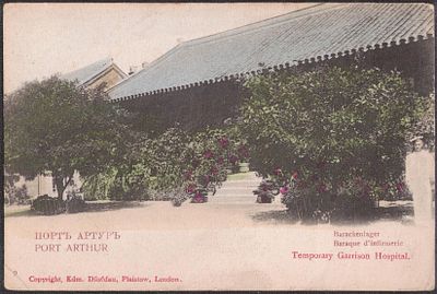 Порт-Артур. Госпиталь Гаррисона.