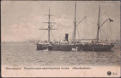 Русская мореходная канонерская лодка "Манджур".