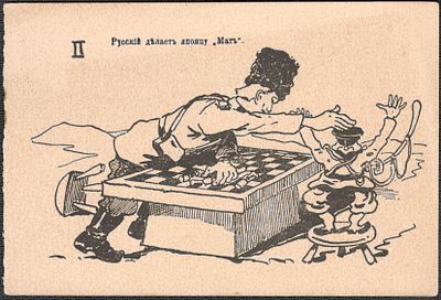 Русско-японская война. ШАХМАТЫ.