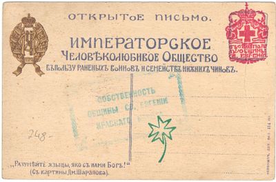 Благотворительное открытое письмо. Императорское человеколюбивое общество в пользу раненых. 