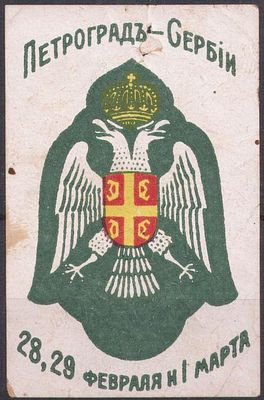 Благотворительный сбор. Петроград - Сербии.