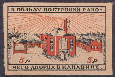 Благотворительный сбор. В пользу постройки рабочего дворца в Канавине. 5 р.