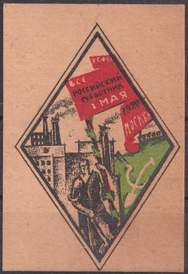 Благотворительная виньетка. Всероссийский субботник. 1 мая. 1920 г.