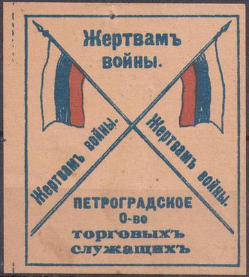 Благотворительный сбор. Жертвам войны. Петроградское О-во торговых служащих.