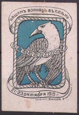 Благотворительный сбор. Помощь нашим воинам в плену. 1915 г.