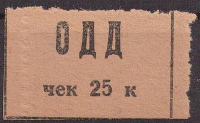 Благотворительный сбор. 25 коп.