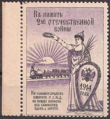 Благотворительная марка. В память 2-ой Отечественной войны.