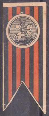 Благотворительная виньетка. Георгиевская ленточка.