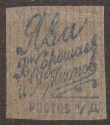 Табачный вкладыш. г. Ростов-на-Дону. Ява. К. Хорошаев и Н. Титов.