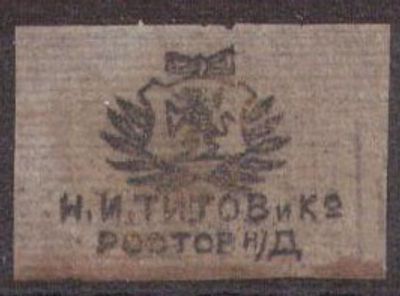Табачный вкладыш. г. Ростов-на-Дону. Н. И. Титов и К.