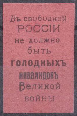 Благотворительный сбор. В свободной РОССИИ не должно быть голодных инвалидов Великой войны.
