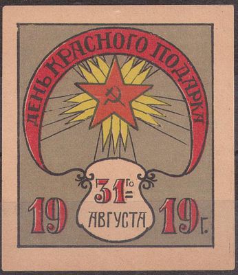 Благотворительная виньетка. День красного подарка. 31 августа 1919 г.