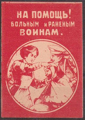 Благотворительная виньетка. На помощь больным и раненым воинам.